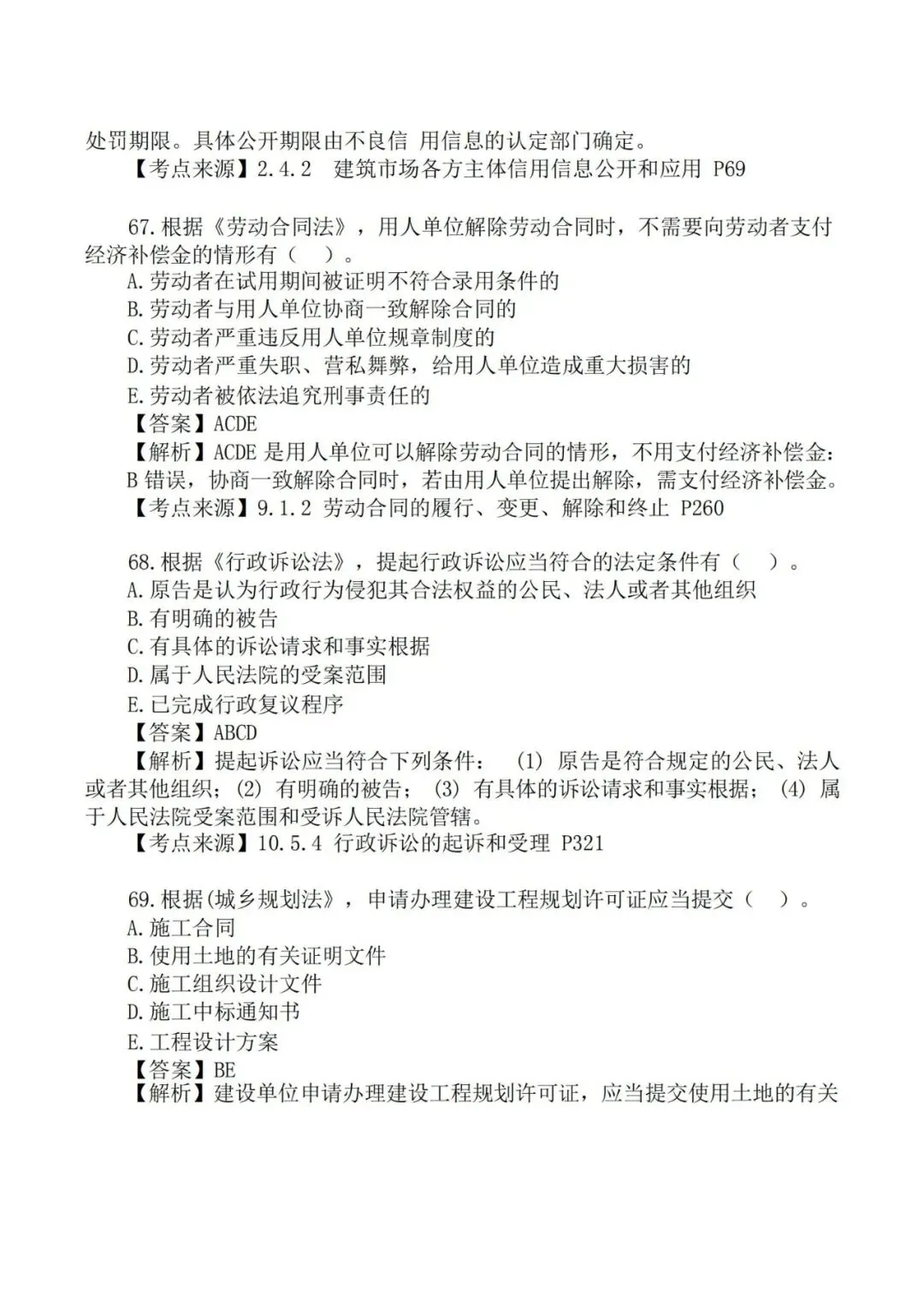 2026年二级建造师《法规》真题及答案解析-第33张图片-四季读书网 2026年二级建造师《法规》真题及答案解析-第33张图片-四季读书网