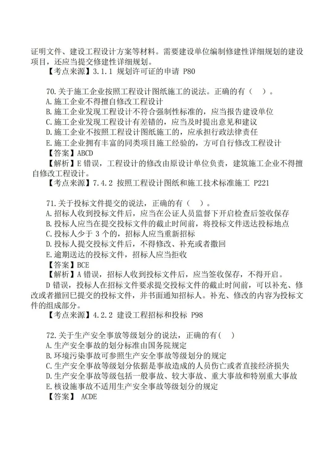 2026年二级建造师《法规》真题及答案解析-第34张图片-四季读书网 2026年二级建造师《法规》真题及答案解析-第34张图片-四季读书网