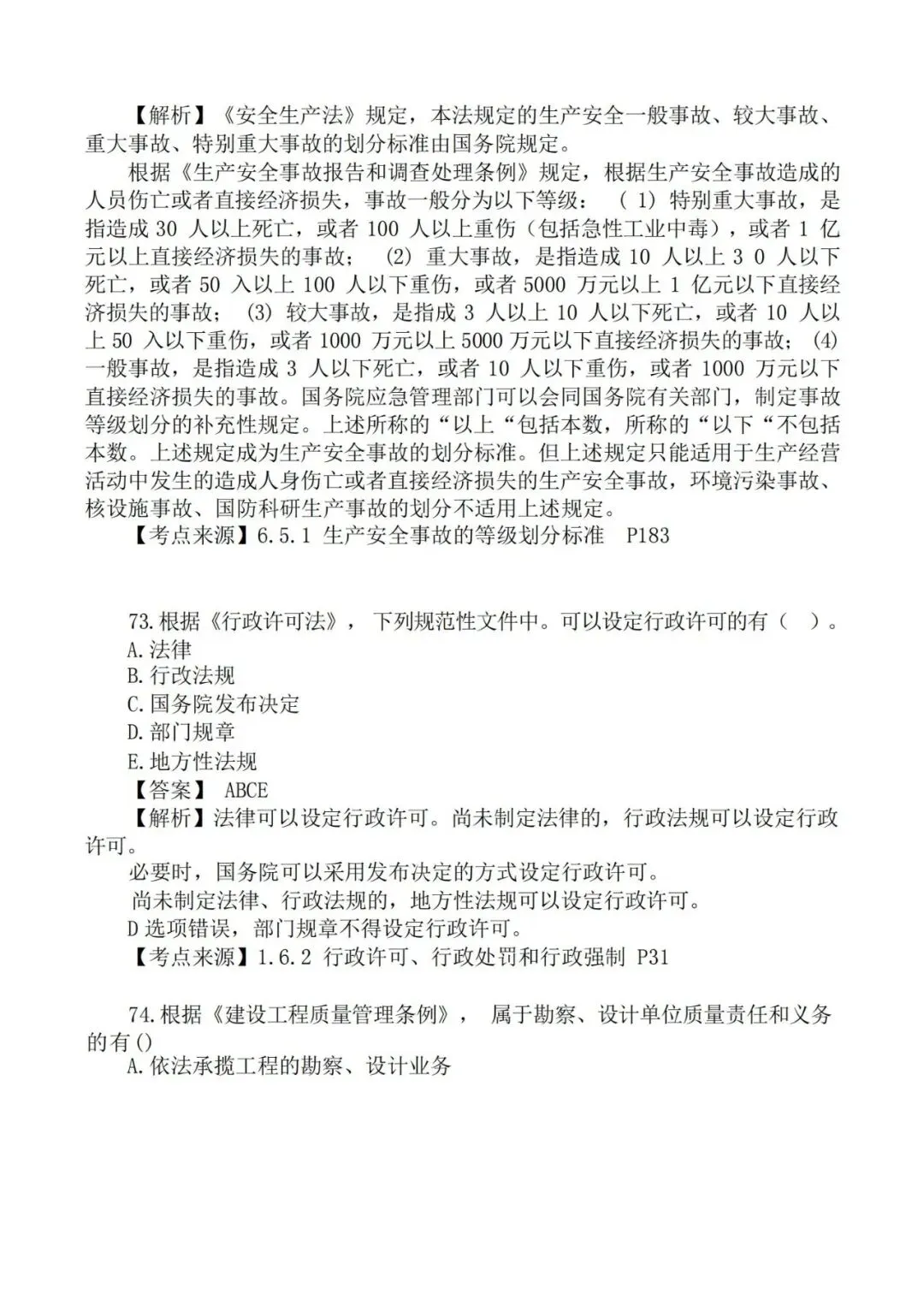 2026年二级建造师《法规》真题及答案解析-第35张图片-四季读书网 2026年二级建造师《法规》真题及答案解析-第35张图片-四季读书网