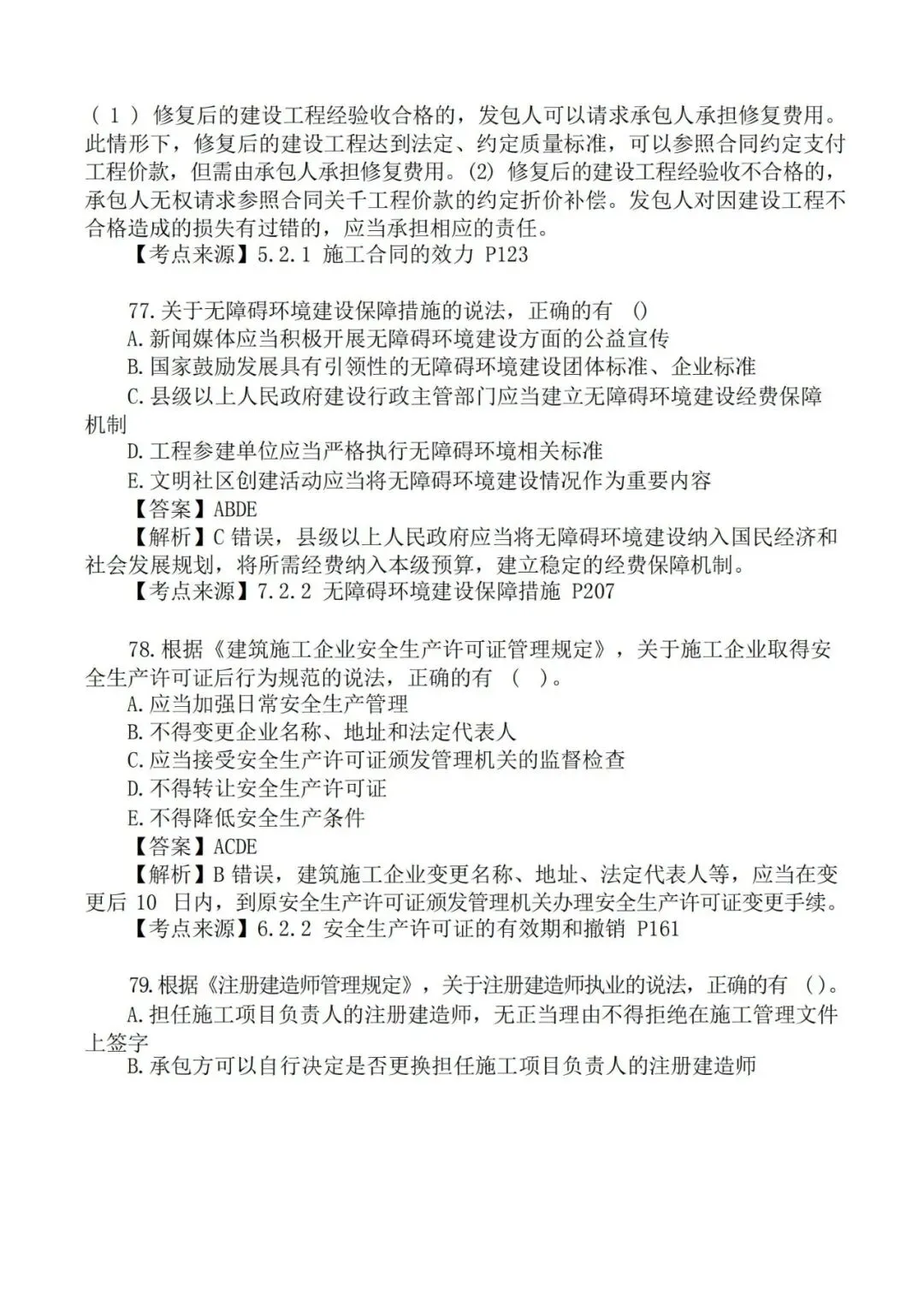 2026年二级建造师《法规》真题及答案解析-第37张图片-四季读书网 2026年二级建造师《法规》真题及答案解析-第37张图片-四季读书网