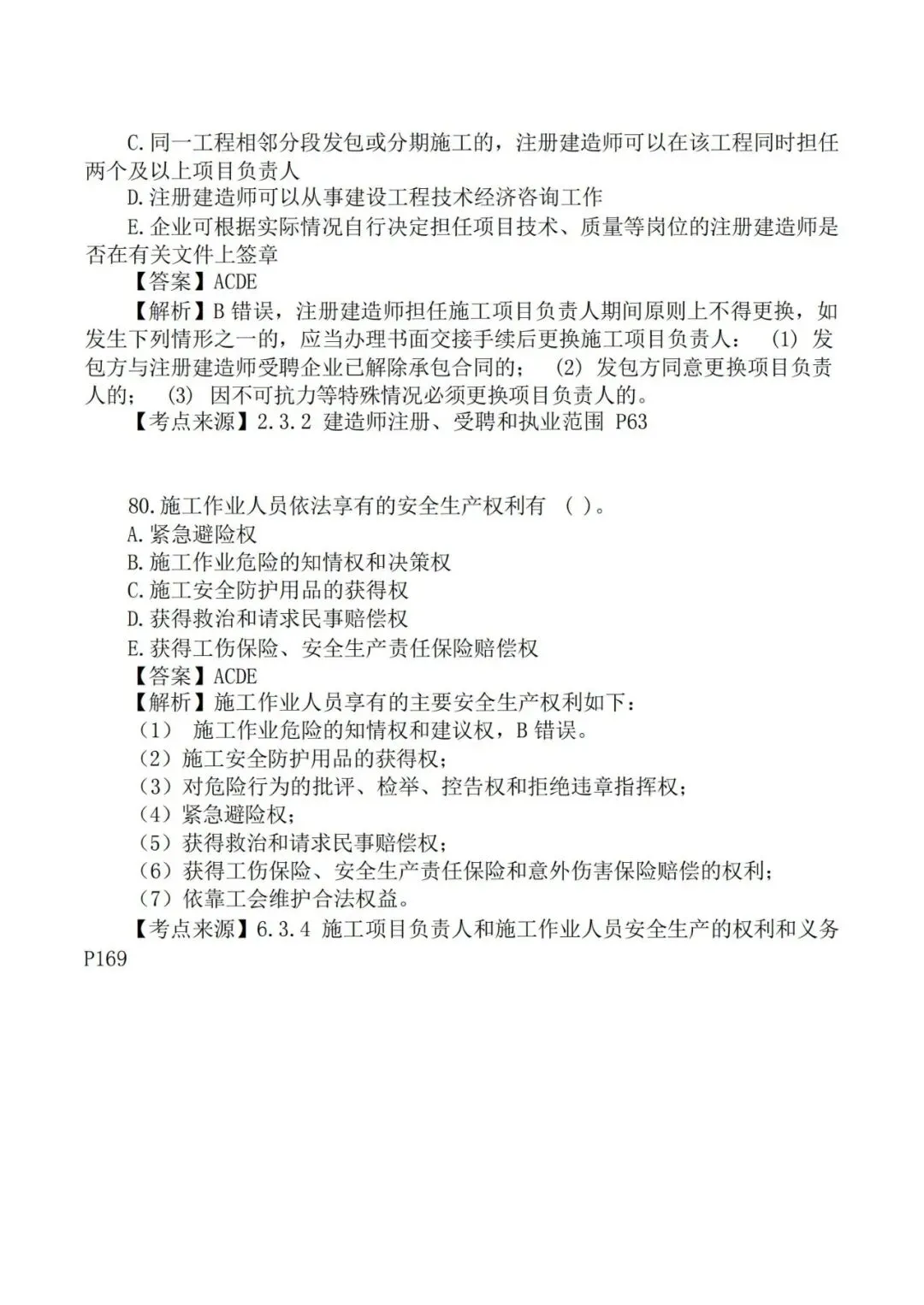 2026年二级建造师《法规》真题及答案解析-第38张图片-四季读书网 2026年二级建造师《法规》真题及答案解析-第38张图片-四季读书网