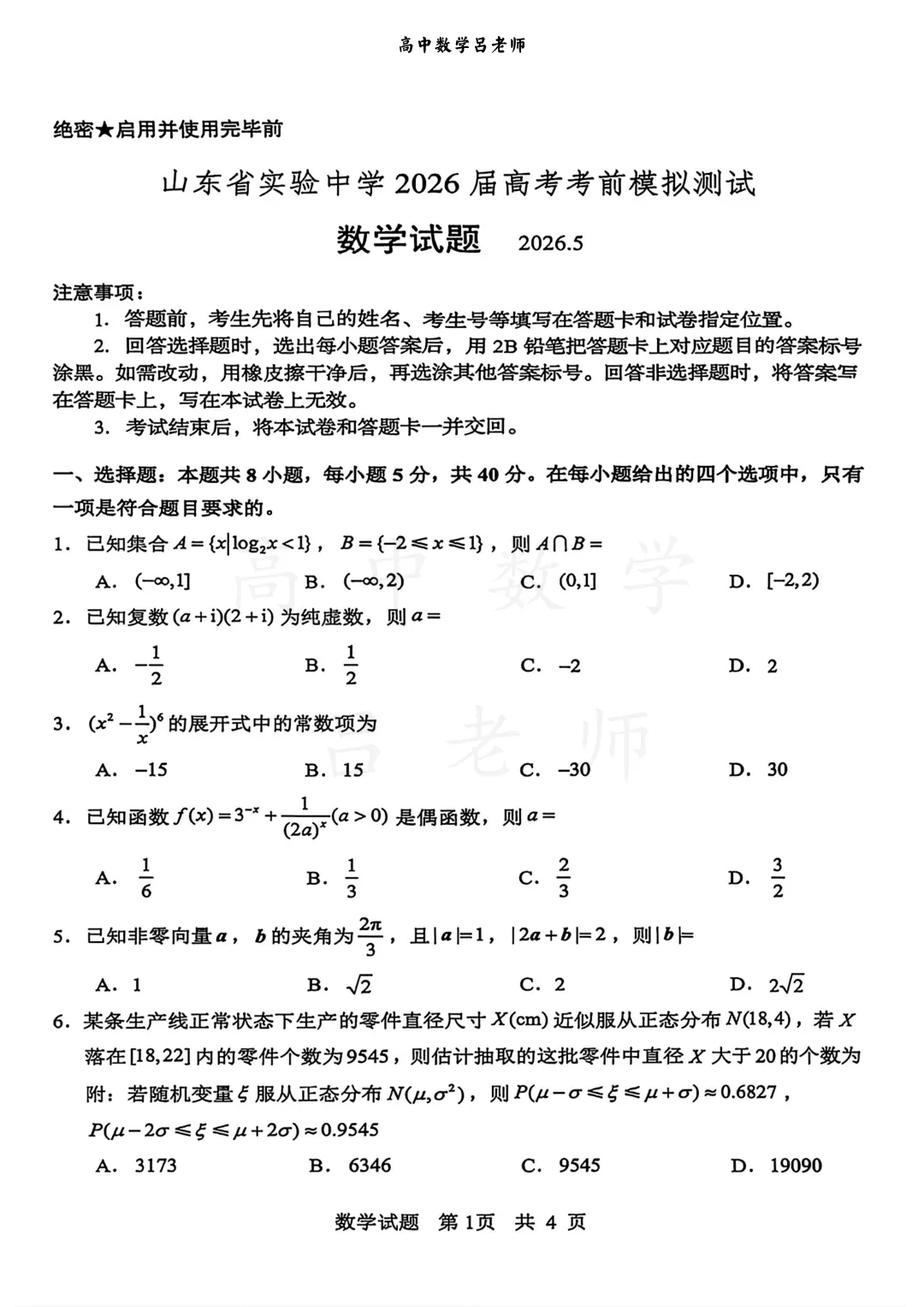 山东省实验中学高三高考考前打靶数学试卷-第1张图片-四季读书网