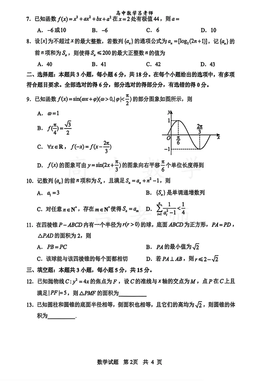 山东省实验中学高三高考考前打靶数学试卷-第2张图片-四季读书网