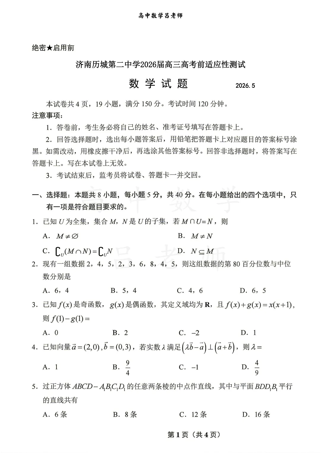历城二中高三高考前适应性训练数学试卷-第1张图片-四季读书网