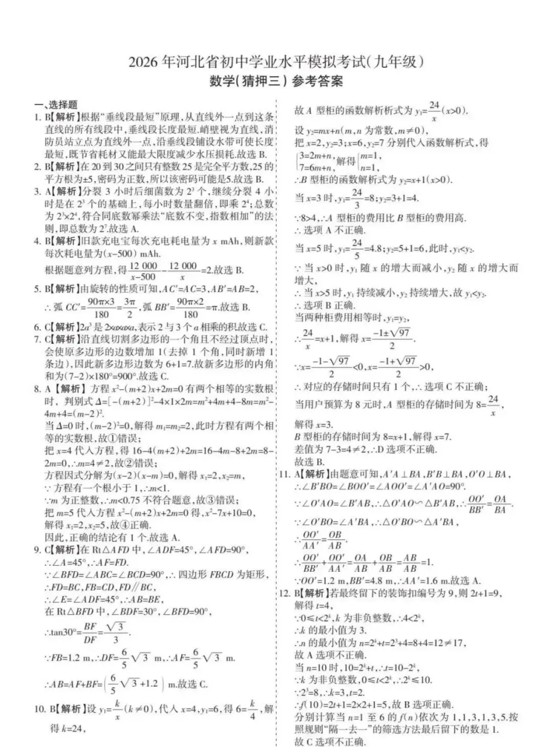 2026河北省中考水平模拟考试猜押三含答案-第10张图片-四季读书网