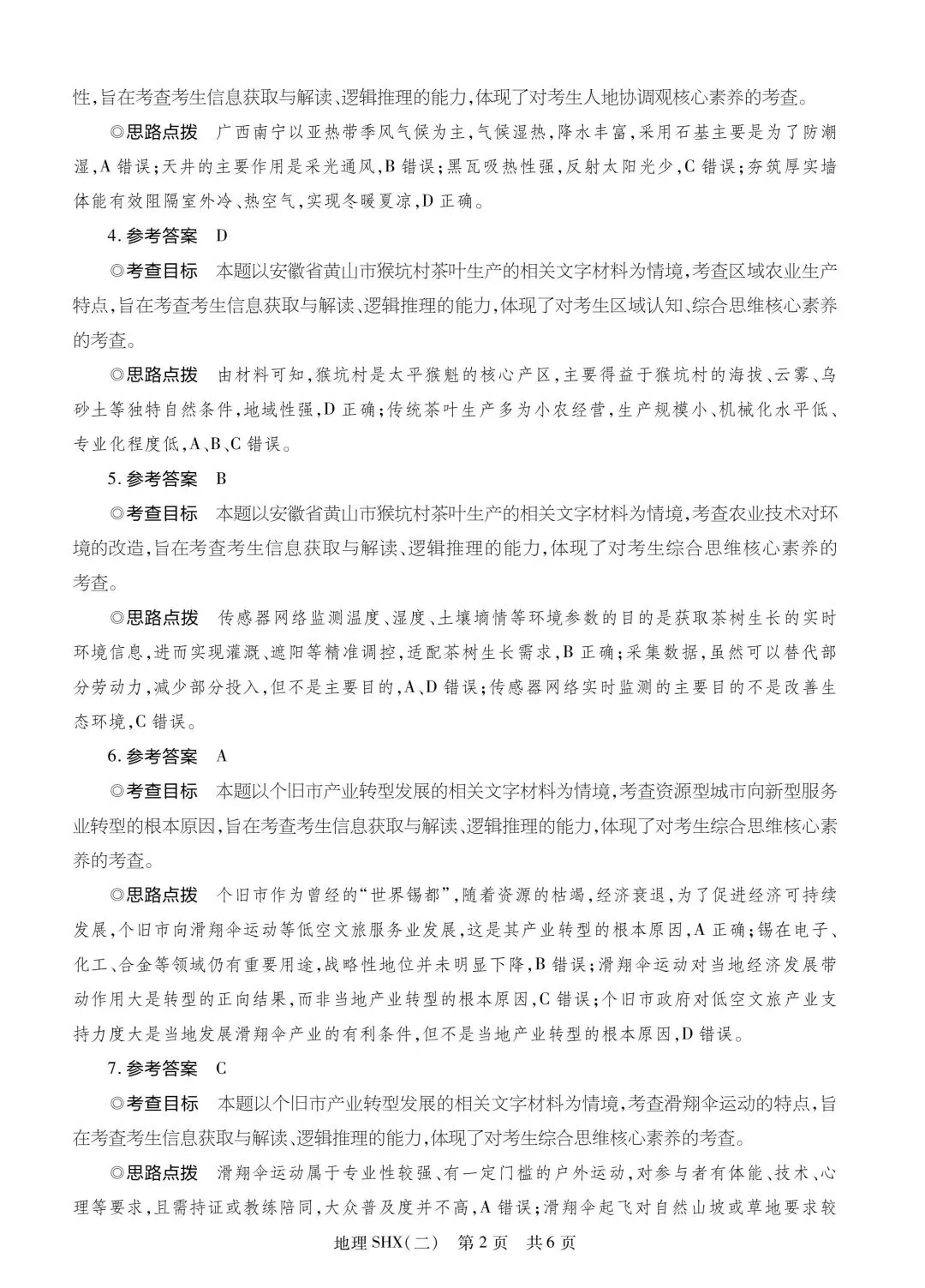 【仿真模拟】6月2日仿真模拟考试试题-第6张图片-四季读书网