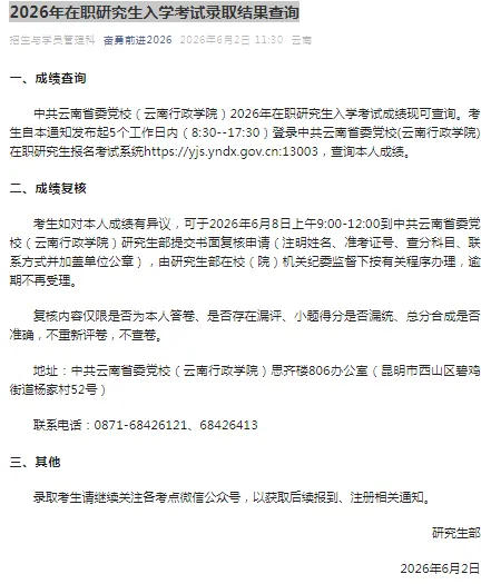 2026年在职研究生入学考试录取结果查询►2027中共云南省委党校在职研究生招生历年试卷往年真题卷预测卷冲刺密押试卷押题压题密卷-第5张图片-四季读书网 2026年在职研究生入学考试录取结果查询►2027中共云南省委党校在职研究生招生历年试卷往年真题卷预测卷冲刺密押试卷押题压题密卷-第5张图片-四季读书网