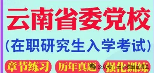 2026年在职研究生入学考试录取结果查询►2027中共云南省委党校在职研究生招生历年试卷往年真题卷预测卷冲刺密押试卷押题压题密卷-第9张图片-四季读书网 2026年在职研究生入学考试录取结果查询►2027中共云南省委党校在职研究生招生历年试卷往年真题卷预测卷冲刺密押试卷押题压题密卷-第9张图片-四季读书网