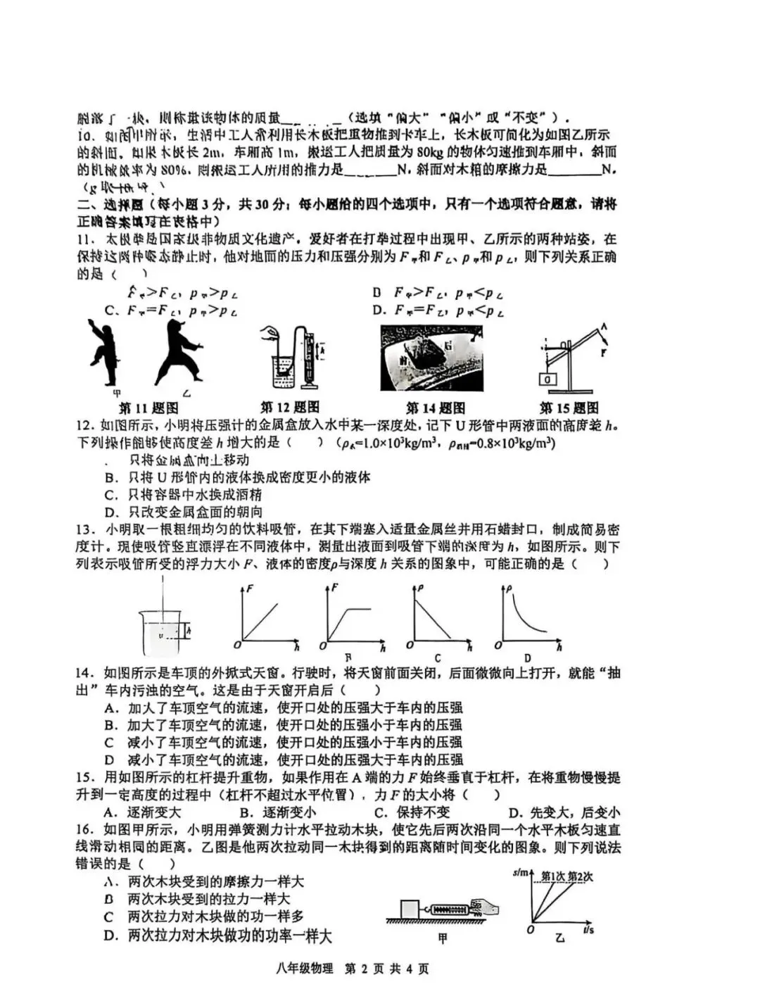 八年级第二学期物理期末试卷(沪科版)-第4张图片-四季读书网