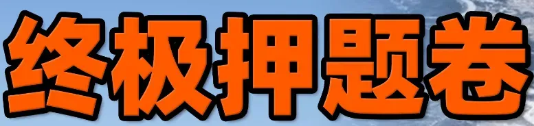 2026年在职研究生入学考试录取结果查询►2027中共云南省委党校在职研究生招生历年试卷往年真题卷预测卷冲刺密押试卷押题压题密卷-第14张图片-四季读书网 2026年在职研究生入学考试录取结果查询►2027中共云南省委党校在职研究生招生历年试卷往年真题卷预测卷冲刺密押试卷押题压题密卷-第14张图片-四季读书网
