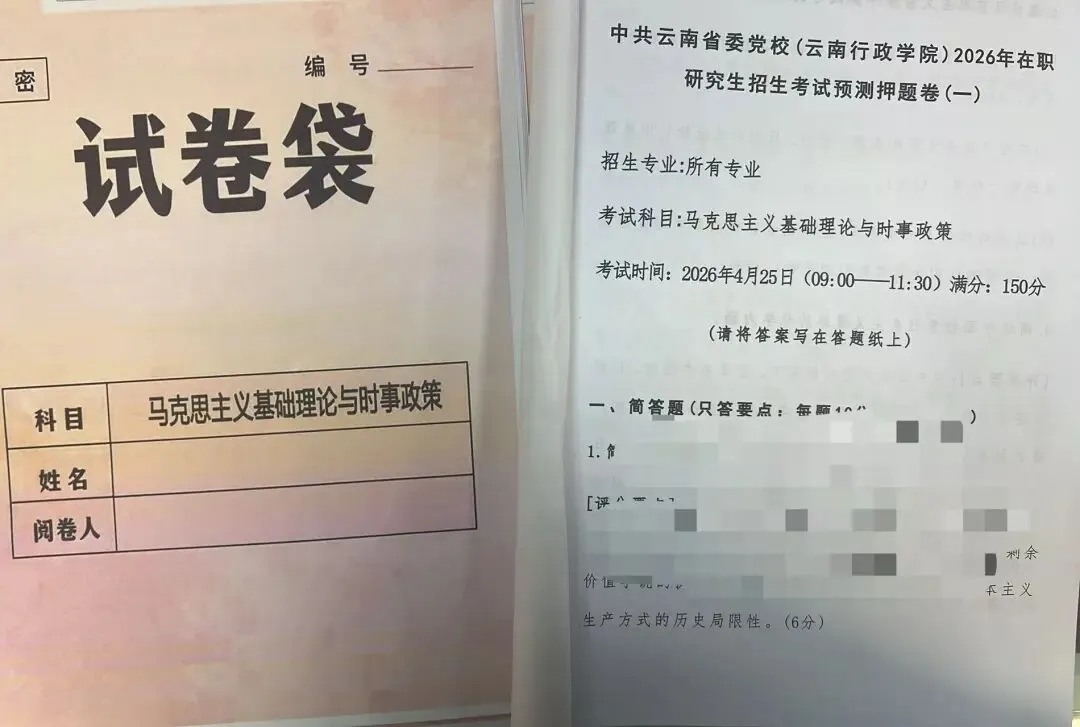 2026年在职研究生入学考试录取结果查询►2027中共云南省委党校在职研究生招生历年试卷往年真题卷预测卷冲刺密押试卷押题压题密卷-第27张图片-四季读书网 2026年在职研究生入学考试录取结果查询►2027中共云南省委党校在职研究生招生历年试卷往年真题卷预测卷冲刺密押试卷押题压题密卷-第27张图片-四季读书网