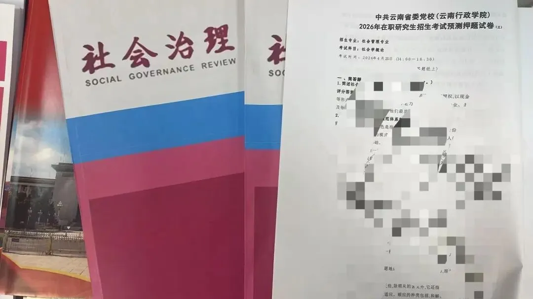 2026年在职研究生入学考试录取结果查询►2027中共云南省委党校在职研究生招生历年试卷往年真题卷预测卷冲刺密押试卷押题压题密卷-第29张图片-四季读书网 2026年在职研究生入学考试录取结果查询►2027中共云南省委党校在职研究生招生历年试卷往年真题卷预测卷冲刺密押试卷押题压题密卷-第29张图片-四季读书网