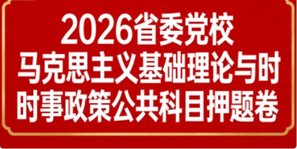 2026年在职研究生入学考试录取结果查询►2027中共云南省委党校在职研究生招生历年试卷往年真题卷预测卷冲刺密押试卷押题压题密卷-第35张图片-四季读书网 2026年在职研究生入学考试录取结果查询►2027中共云南省委党校在职研究生招生历年试卷往年真题卷预测卷冲刺密押试卷押题压题密卷-第35张图片-四季读书网