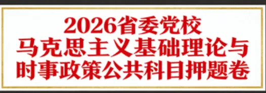 2026年在职研究生入学考试录取结果查询►2027中共云南省委党校在职研究生招生历年试卷往年真题卷预测卷冲刺密押试卷押题压题密卷-第37张图片-四季读书网 2026年在职研究生入学考试录取结果查询►2027中共云南省委党校在职研究生招生历年试卷往年真题卷预测卷冲刺密押试卷押题压题密卷-第37张图片-四季读书网