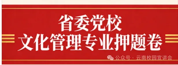 2026年在职研究生入学考试录取结果查询►2027中共云南省委党校在职研究生招生历年试卷往年真题卷预测卷冲刺密押试卷押题压题密卷-第48张图片-四季读书网 2026年在职研究生入学考试录取结果查询►2027中共云南省委党校在职研究生招生历年试卷往年真题卷预测卷冲刺密押试卷押题压题密卷-第48张图片-四季读书网