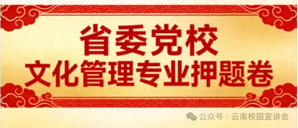 2026年在职研究生入学考试录取结果查询►2027中共云南省委党校在职研究生招生历年试卷往年真题卷预测卷冲刺密押试卷押题压题密卷-第49张图片-四季读书网 2026年在职研究生入学考试录取结果查询►2027中共云南省委党校在职研究生招生历年试卷往年真题卷预测卷冲刺密押试卷押题压题密卷-第49张图片-四季读书网