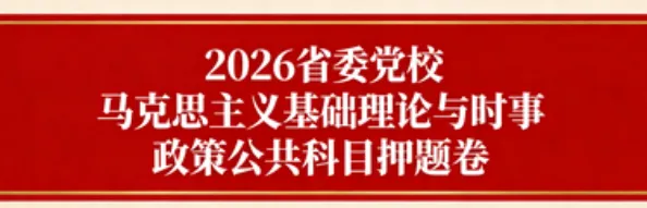 2026年在职研究生入学考试录取结果查询►2027中共云南省委党校在职研究生招生历年试卷往年真题卷预测卷冲刺密押试卷押题压题密卷-第50张图片-四季读书网 2026年在职研究生入学考试录取结果查询►2027中共云南省委党校在职研究生招生历年试卷往年真题卷预测卷冲刺密押试卷押题压题密卷-第50张图片-四季读书网
