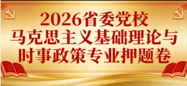 2026年在职研究生入学考试录取结果查询►2027中共云南省委党校在职研究生招生历年试卷往年真题卷预测卷冲刺密押试卷押题压题密卷-第58张图片-四季读书网 2026年在职研究生入学考试录取结果查询►2027中共云南省委党校在职研究生招生历年试卷往年真题卷预测卷冲刺密押试卷押题压题密卷-第58张图片-四季读书网