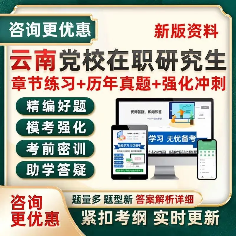 2026年在职研究生入学考试录取结果查询►2027中共云南省委党校在职研究生招生历年试卷往年真题卷预测卷冲刺密押试卷押题压题密卷-第64张图片-四季读书网 2026年在职研究生入学考试录取结果查询►2027中共云南省委党校在职研究生招生历年试卷往年真题卷预测卷冲刺密押试卷押题压题密卷-第64张图片-四季读书网