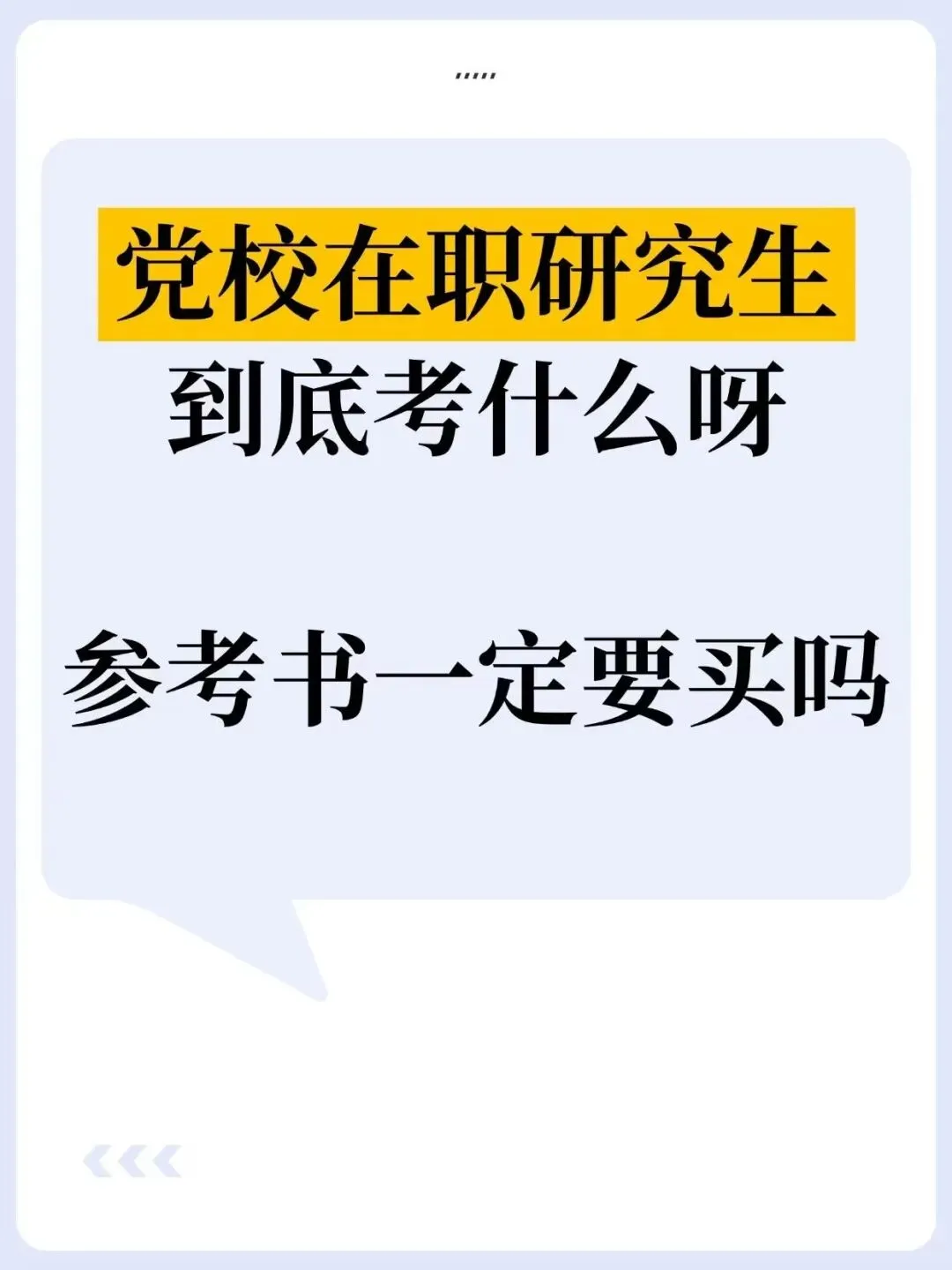2026年在职研究生入学考试录取结果查询►2027中共云南省委党校在职研究生招生历年试卷往年真题卷预测卷冲刺密押试卷押题压题密卷-第69张图片-四季读书网 2026年在职研究生入学考试录取结果查询►2027中共云南省委党校在职研究生招生历年试卷往年真题卷预测卷冲刺密押试卷押题压题密卷-第69张图片-四季读书网