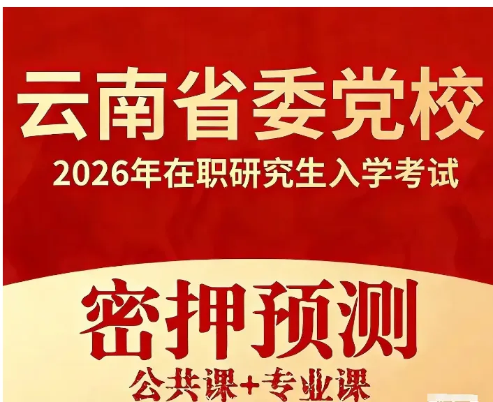 2026年在职研究生入学考试录取结果查询►2027中共云南省委党校在职研究生招生历年试卷往年真题卷预测卷冲刺密押试卷押题压题密卷-第76张图片-四季读书网 2026年在职研究生入学考试录取结果查询►2027中共云南省委党校在职研究生招生历年试卷往年真题卷预测卷冲刺密押试卷押题压题密卷-第76张图片-四季读书网