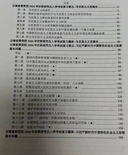 2026年在职研究生入学考试录取结果查询►2027中共云南省委党校在职研究生招生历年试卷往年真题卷预测卷冲刺密押试卷押题压题密卷-第78张图片-四季读书网 2026年在职研究生入学考试录取结果查询►2027中共云南省委党校在职研究生招生历年试卷往年真题卷预测卷冲刺密押试卷押题压题密卷-第78张图片-四季读书网