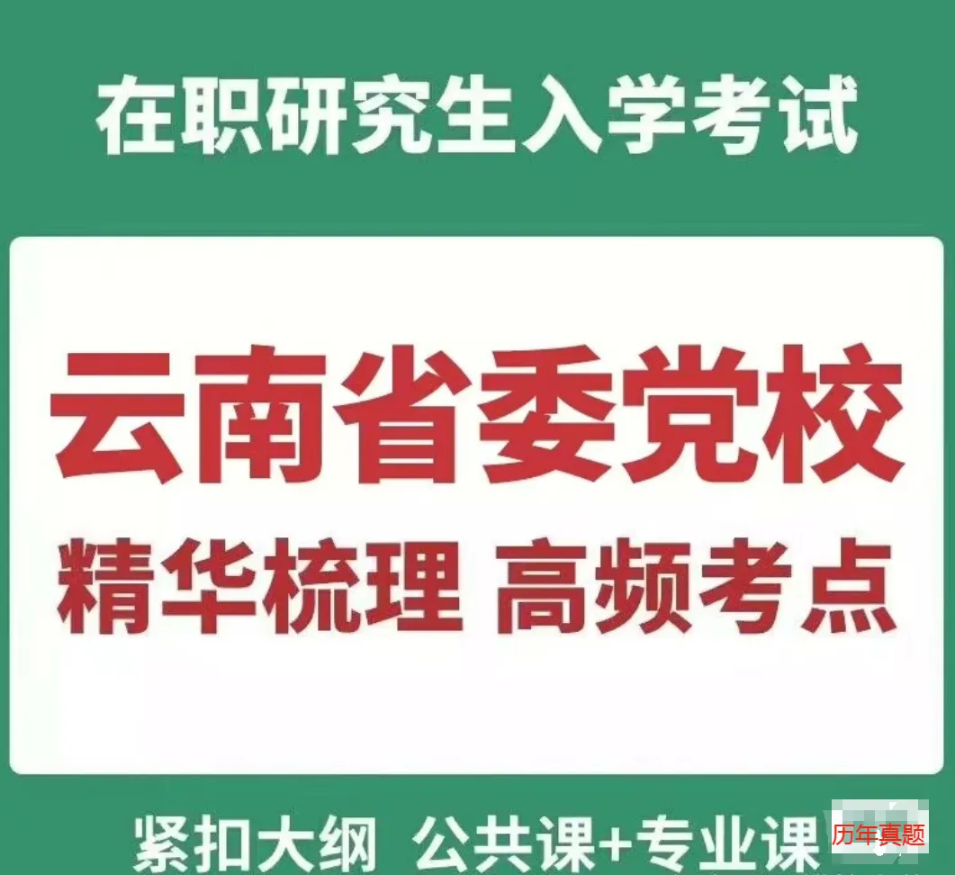 2026年在职研究生入学考试录取结果查询►2027中共云南省委党校在职研究生招生历年试卷往年真题卷预测卷冲刺密押试卷押题压题密卷-第80张图片-四季读书网 2026年在职研究生入学考试录取结果查询►2027中共云南省委党校在职研究生招生历年试卷往年真题卷预测卷冲刺密押试卷押题压题密卷-第80张图片-四季读书网