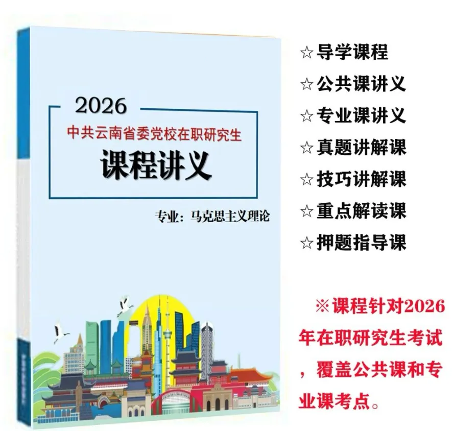 2026年在职研究生入学考试录取结果查询►2027中共云南省委党校在职研究生招生历年试卷往年真题卷预测卷冲刺密押试卷押题压题密卷-第82张图片-四季读书网 2026年在职研究生入学考试录取结果查询►2027中共云南省委党校在职研究生招生历年试卷往年真题卷预测卷冲刺密押试卷押题压题密卷-第82张图片-四季读书网