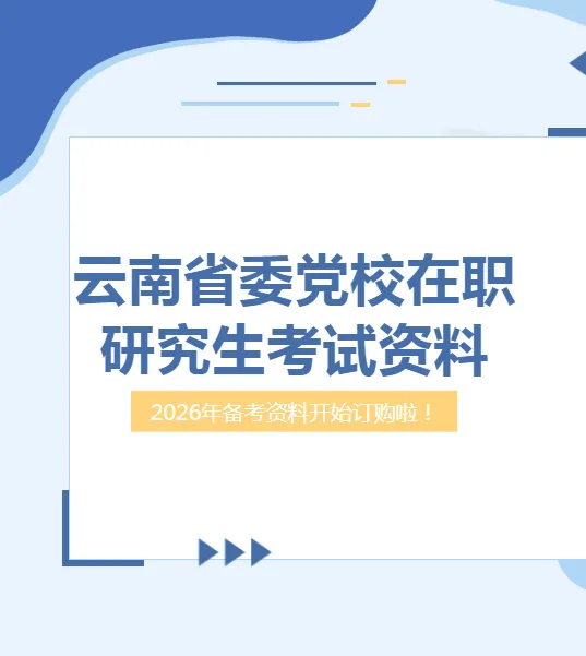 2026年在职研究生入学考试录取结果查询►2027中共云南省委党校在职研究生招生历年试卷往年真题卷预测卷冲刺密押试卷押题压题密卷-第83张图片-四季读书网 2026年在职研究生入学考试录取结果查询►2027中共云南省委党校在职研究生招生历年试卷往年真题卷预测卷冲刺密押试卷押题压题密卷-第83张图片-四季读书网