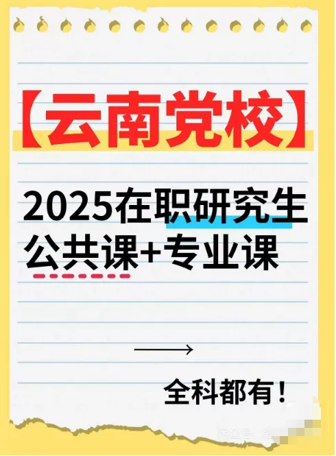 2026年在职研究生入学考试录取结果查询►2027中共云南省委党校在职研究生招生历年试卷往年真题卷预测卷冲刺密押试卷押题压题密卷-第88张图片-四季读书网 2026年在职研究生入学考试录取结果查询►2027中共云南省委党校在职研究生招生历年试卷往年真题卷预测卷冲刺密押试卷押题压题密卷-第88张图片-四季读书网