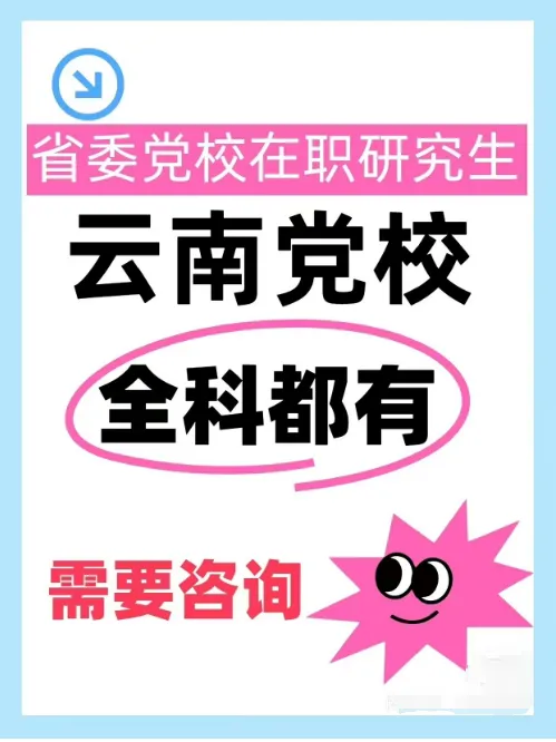 2026年在职研究生入学考试录取结果查询►2027中共云南省委党校在职研究生招生历年试卷往年真题卷预测卷冲刺密押试卷押题压题密卷-第90张图片-四季读书网 2026年在职研究生入学考试录取结果查询►2027中共云南省委党校在职研究生招生历年试卷往年真题卷预测卷冲刺密押试卷押题压题密卷-第90张图片-四季读书网
