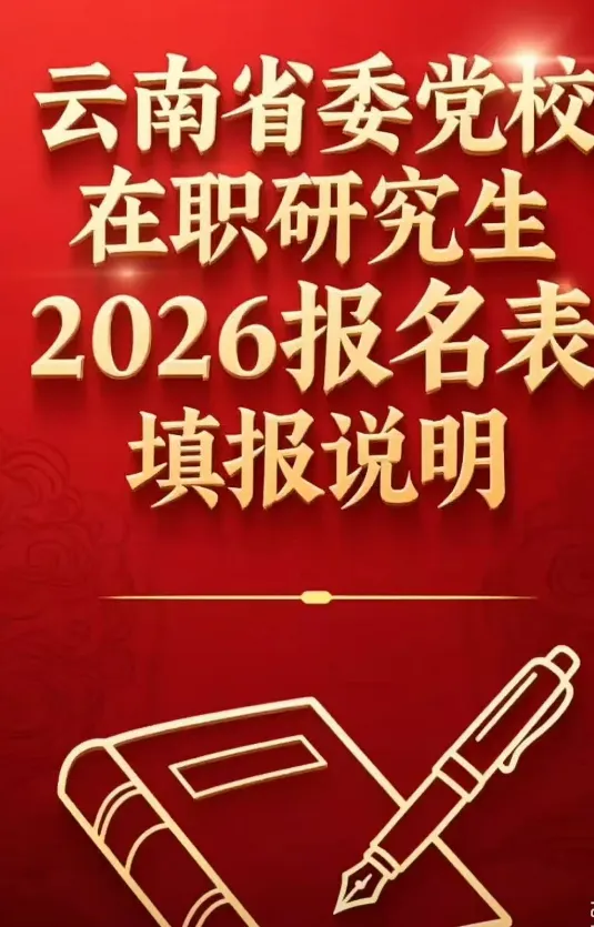 2026年在职研究生入学考试录取结果查询►2027中共云南省委党校在职研究生招生历年试卷往年真题卷预测卷冲刺密押试卷押题压题密卷-第91张图片-四季读书网 2026年在职研究生入学考试录取结果查询►2027中共云南省委党校在职研究生招生历年试卷往年真题卷预测卷冲刺密押试卷押题压题密卷-第91张图片-四季读书网