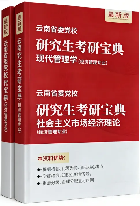 2026年在职研究生入学考试录取结果查询►2027中共云南省委党校在职研究生招生历年试卷往年真题卷预测卷冲刺密押试卷押题压题密卷-第98张图片-四季读书网 2026年在职研究生入学考试录取结果查询►2027中共云南省委党校在职研究生招生历年试卷往年真题卷预测卷冲刺密押试卷押题压题密卷-第98张图片-四季读书网