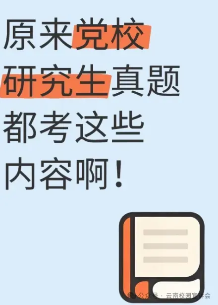 2026年在职研究生入学考试录取结果查询►2027中共云南省委党校在职研究生招生历年试卷往年真题卷预测卷冲刺密押试卷押题压题密卷-第104张图片-四季读书网 2026年在职研究生入学考试录取结果查询►2027中共云南省委党校在职研究生招生历年试卷往年真题卷预测卷冲刺密押试卷押题压题密卷-第104张图片-四季读书网