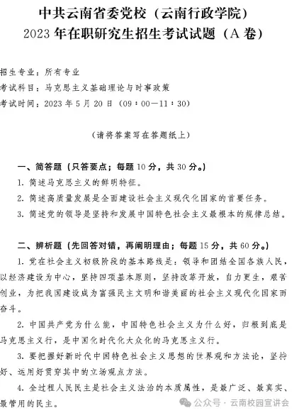 2026年在职研究生入学考试录取结果查询►2027中共云南省委党校在职研究生招生历年试卷往年真题卷预测卷冲刺密押试卷押题压题密卷-第105张图片-四季读书网 2026年在职研究生入学考试录取结果查询►2027中共云南省委党校在职研究生招生历年试卷往年真题卷预测卷冲刺密押试卷押题压题密卷-第105张图片-四季读书网