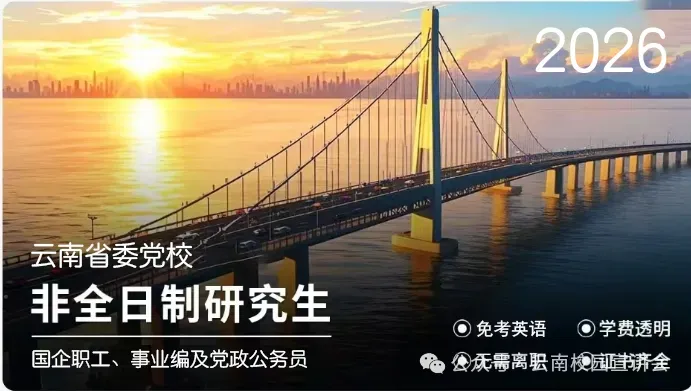 2026年在职研究生入学考试录取结果查询►2027中共云南省委党校在职研究生招生历年试卷往年真题卷预测卷冲刺密押试卷押题压题密卷-第108张图片-四季读书网 2026年在职研究生入学考试录取结果查询►2027中共云南省委党校在职研究生招生历年试卷往年真题卷预测卷冲刺密押试卷押题压题密卷-第108张图片-四季读书网