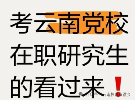 2026年在职研究生入学考试录取结果查询►2027中共云南省委党校在职研究生招生历年试卷往年真题卷预测卷冲刺密押试卷押题压题密卷-第112张图片-四季读书网 2026年在职研究生入学考试录取结果查询►2027中共云南省委党校在职研究生招生历年试卷往年真题卷预测卷冲刺密押试卷押题压题密卷-第112张图片-四季读书网