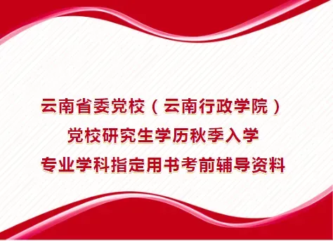 2026年在职研究生入学考试录取结果查询►2027中共云南省委党校在职研究生招生历年试卷往年真题卷预测卷冲刺密押试卷押题压题密卷-第115张图片-四季读书网 2026年在职研究生入学考试录取结果查询►2027中共云南省委党校在职研究生招生历年试卷往年真题卷预测卷冲刺密押试卷押题压题密卷-第115张图片-四季读书网