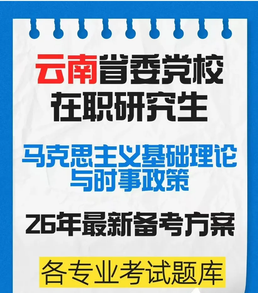 2026年在职研究生入学考试录取结果查询►2027中共云南省委党校在职研究生招生历年试卷往年真题卷预测卷冲刺密押试卷押题压题密卷-第116张图片-四季读书网 2026年在职研究生入学考试录取结果查询►2027中共云南省委党校在职研究生招生历年试卷往年真题卷预测卷冲刺密押试卷押题压题密卷-第116张图片-四季读书网