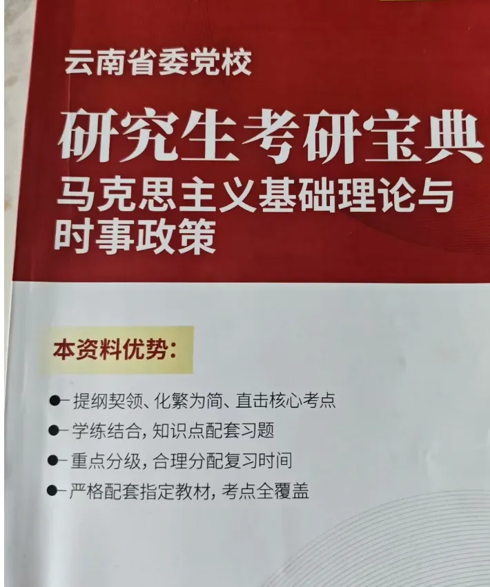 2026年在职研究生入学考试录取结果查询►2027中共云南省委党校在职研究生招生历年试卷往年真题卷预测卷冲刺密押试卷押题压题密卷-第121张图片-四季读书网 2026年在职研究生入学考试录取结果查询►2027中共云南省委党校在职研究生招生历年试卷往年真题卷预测卷冲刺密押试卷押题压题密卷-第121张图片-四季读书网