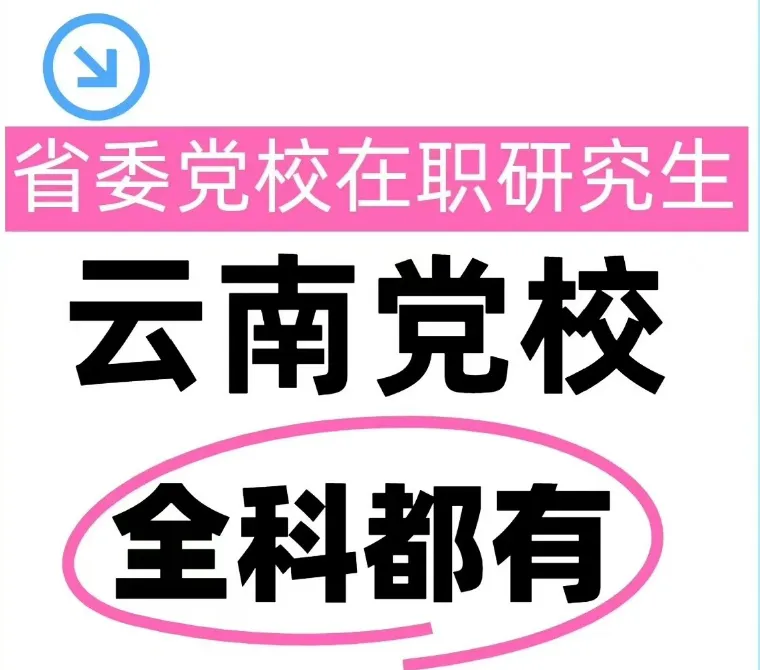 2026年在职研究生入学考试录取结果查询►2027中共云南省委党校在职研究生招生历年试卷往年真题卷预测卷冲刺密押试卷押题压题密卷-第122张图片-四季读书网 2026年在职研究生入学考试录取结果查询►2027中共云南省委党校在职研究生招生历年试卷往年真题卷预测卷冲刺密押试卷押题压题密卷-第122张图片-四季读书网