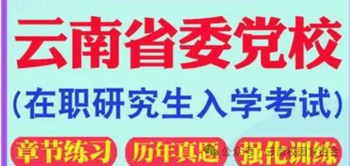 2026年在职研究生入学考试录取结果查询►2027中共云南省委党校在职研究生招生历年试卷往年真题卷预测卷冲刺密押试卷押题压题密卷-第155张图片-四季读书网 2026年在职研究生入学考试录取结果查询►2027中共云南省委党校在职研究生招生历年试卷往年真题卷预测卷冲刺密押试卷押题压题密卷-第155张图片-四季读书网