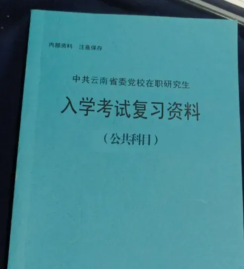 2026年在职研究生入学考试录取结果查询►2027中共云南省委党校在职研究生招生历年试卷往年真题卷预测卷冲刺密押试卷押题压题密卷-第163张图片-四季读书网 2026年在职研究生入学考试录取结果查询►2027中共云南省委党校在职研究生招生历年试卷往年真题卷预测卷冲刺密押试卷押题压题密卷-第163张图片-四季读书网