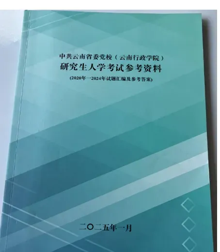 2026年在职研究生入学考试录取结果查询►2027中共云南省委党校在职研究生招生历年试卷往年真题卷预测卷冲刺密押试卷押题压题密卷-第164张图片-四季读书网 2026年在职研究生入学考试录取结果查询►2027中共云南省委党校在职研究生招生历年试卷往年真题卷预测卷冲刺密押试卷押题压题密卷-第164张图片-四季读书网