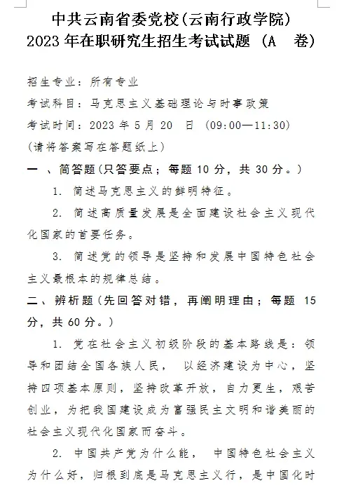 2026年在职研究生入学考试录取结果查询►2027中共云南省委党校在职研究生招生历年试卷往年真题卷预测卷冲刺密押试卷押题压题密卷-第165张图片-四季读书网 2026年在职研究生入学考试录取结果查询►2027中共云南省委党校在职研究生招生历年试卷往年真题卷预测卷冲刺密押试卷押题压题密卷-第165张图片-四季读书网