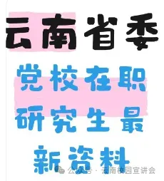 2026年在职研究生入学考试录取结果查询►2027中共云南省委党校在职研究生招生历年试卷往年真题卷预测卷冲刺密押试卷押题压题密卷-第175张图片-四季读书网 2026年在职研究生入学考试录取结果查询►2027中共云南省委党校在职研究生招生历年试卷往年真题卷预测卷冲刺密押试卷押题压题密卷-第175张图片-四季读书网