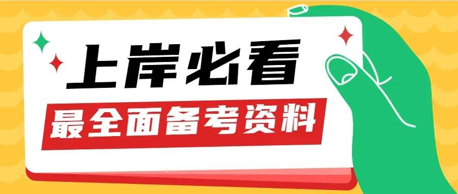 2026年在职研究生入学考试录取结果查询►2027中共云南省委党校在职研究生招生历年试卷往年真题卷预测卷冲刺密押试卷押题压题密卷-第174张图片-四季读书网 2026年在职研究生入学考试录取结果查询►2027中共云南省委党校在职研究生招生历年试卷往年真题卷预测卷冲刺密押试卷押题压题密卷-第174张图片-四季读书网