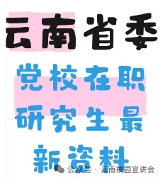 2026年在职研究生入学考试录取结果查询►2027中共云南省委党校在职研究生招生历年试卷往年真题卷预测卷冲刺密押试卷押题压题密卷-第184张图片-四季读书网 2026年在职研究生入学考试录取结果查询►2027中共云南省委党校在职研究生招生历年试卷往年真题卷预测卷冲刺密押试卷押题压题密卷-第184张图片-四季读书网