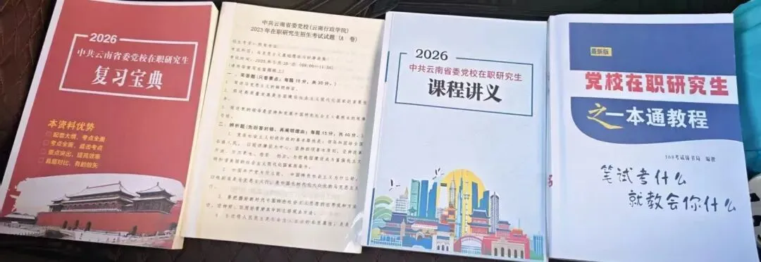 2026年在职研究生入学考试录取结果查询►2027中共云南省委党校在职研究生招生历年试卷往年真题卷预测卷冲刺密押试卷押题压题密卷-第186张图片-四季读书网 2026年在职研究生入学考试录取结果查询►2027中共云南省委党校在职研究生招生历年试卷往年真题卷预测卷冲刺密押试卷押题压题密卷-第186张图片-四季读书网