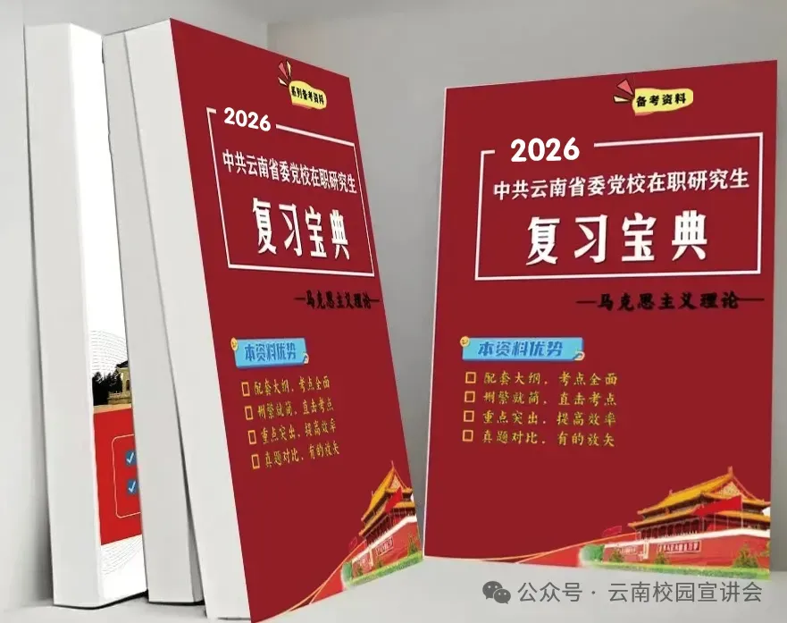 2026年在职研究生入学考试录取结果查询►2027中共云南省委党校在职研究生招生历年试卷往年真题卷预测卷冲刺密押试卷押题压题密卷-第188张图片-四季读书网 2026年在职研究生入学考试录取结果查询►2027中共云南省委党校在职研究生招生历年试卷往年真题卷预测卷冲刺密押试卷押题压题密卷-第188张图片-四季读书网